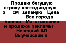 Продаю бегущую строку светодиодную 21х197 см, зеленую › Цена ­ 8 170 - Все города Бизнес » Изготовление и продажа рекламы   . Ненецкий АО,Выучейский п.